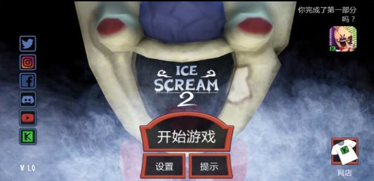 恐怖冰淇淋2黑客版本