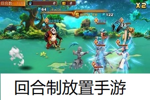 回合制放置手游