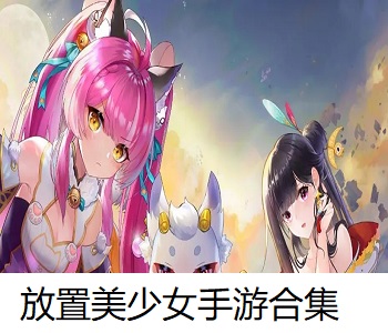 放置美少女手游合集