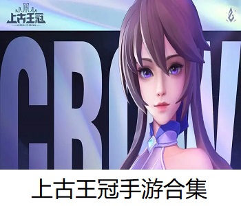 上古王冠手游合集