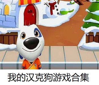 我的漢克狗游戲合集