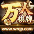 万人棋牌游戏
