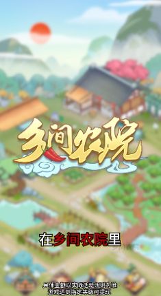 鄉(xiāng)間農(nóng)院紅包版