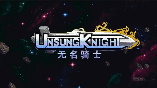无名骑士（Unsung Knight）