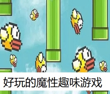 好玩的魔性趣味游戲