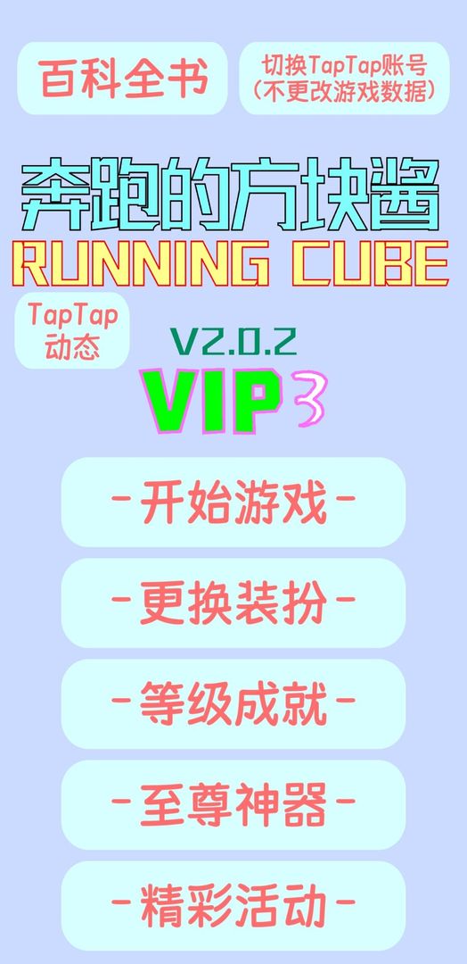 奔跑的方塊醬