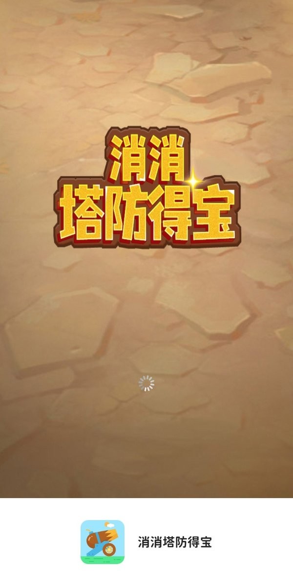 消消塔防得寶
