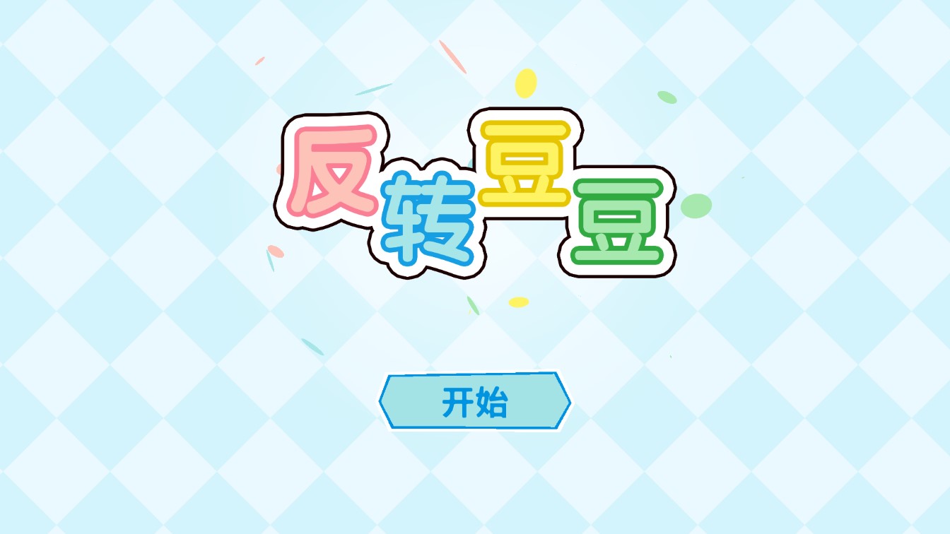 反轉(zhuǎn)豆豆手機(jī)版