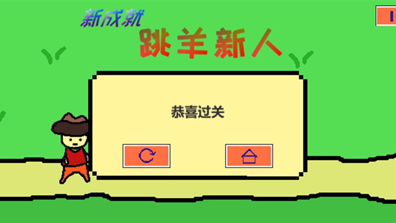 跳跳跳山羊