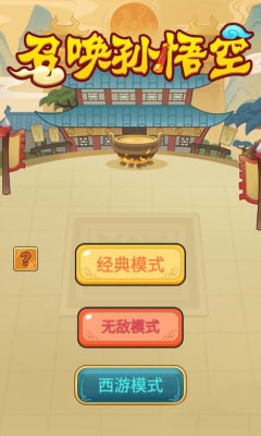 召喚孫悟空