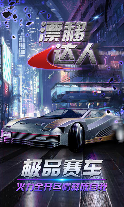 漂移達人