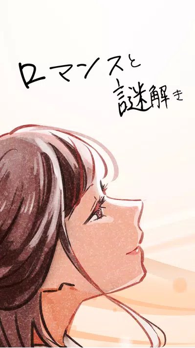 浪漫與解謎（ロマンスと謎解き）