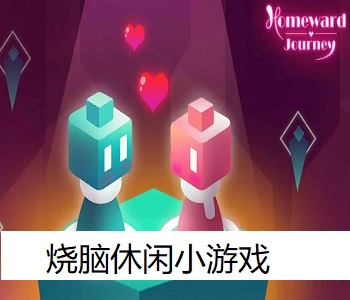 燒腦休閑小游戲