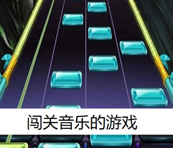 闖關(guān)音樂的游戲