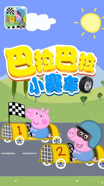 巴拉巴拉小賽車