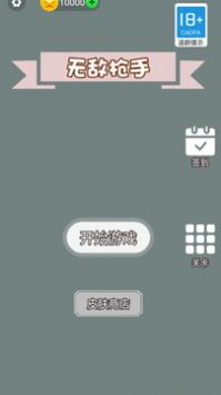無敵槍手