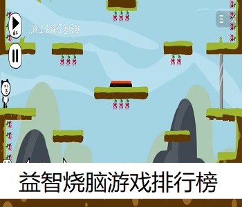 益智燒腦游戲排行榜