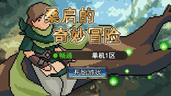 桑啟的奇妙冒險(xiǎn)