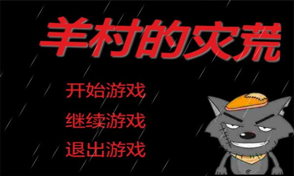 羊村的災(zāi)荒