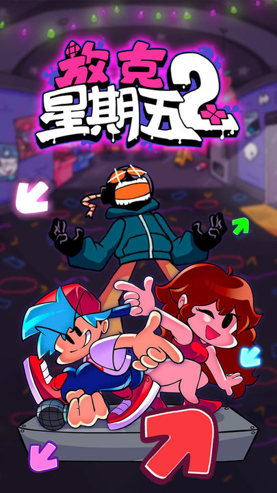 一起來放克