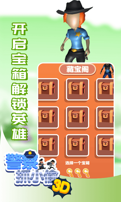 警察抓小偷3d
