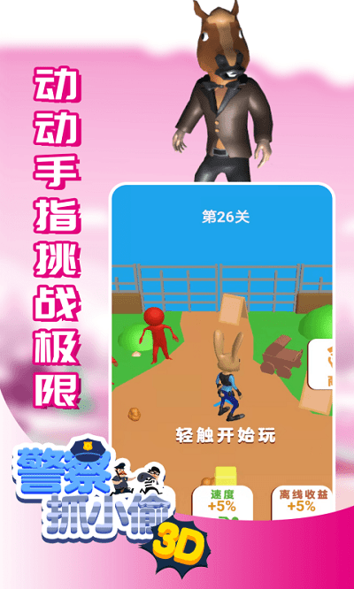 警察抓小偷3d