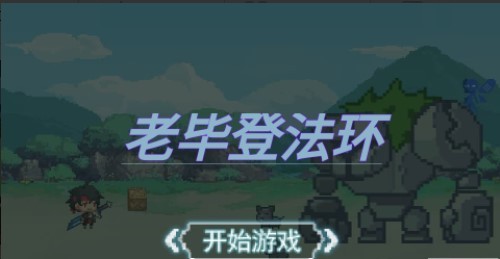 老畢登法環(huán)