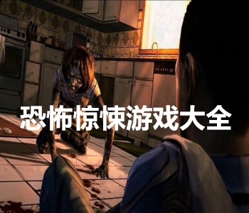 恐怖驚悚游戲大全