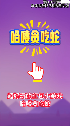 哈嘍貪吃蛇
