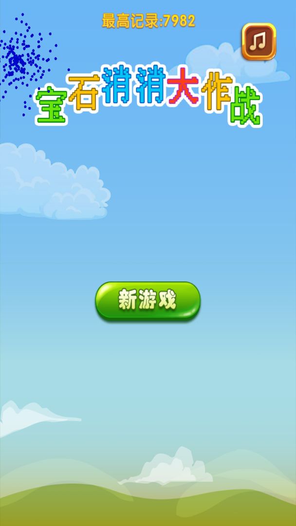 寶石消消大作戰