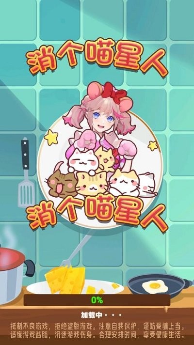消個喵星人