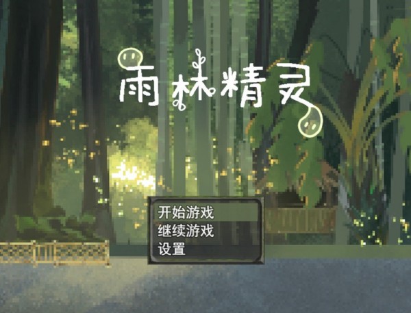 雨林精靈