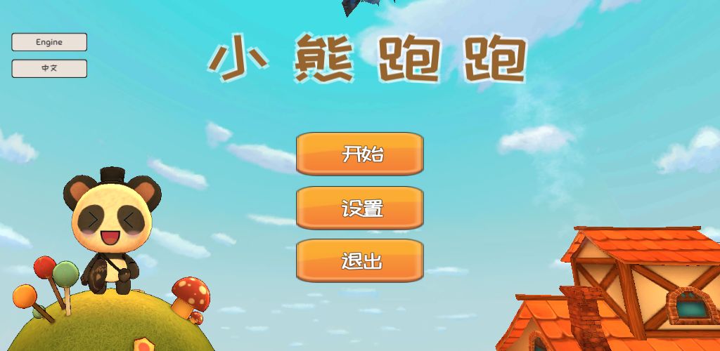 小熊跑跑