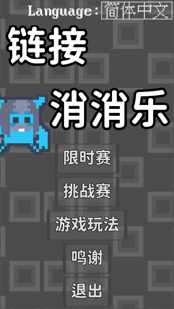 鏈接消消樂