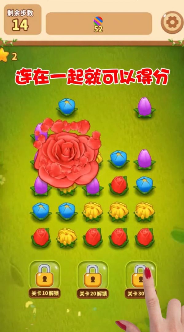 花朵連連消