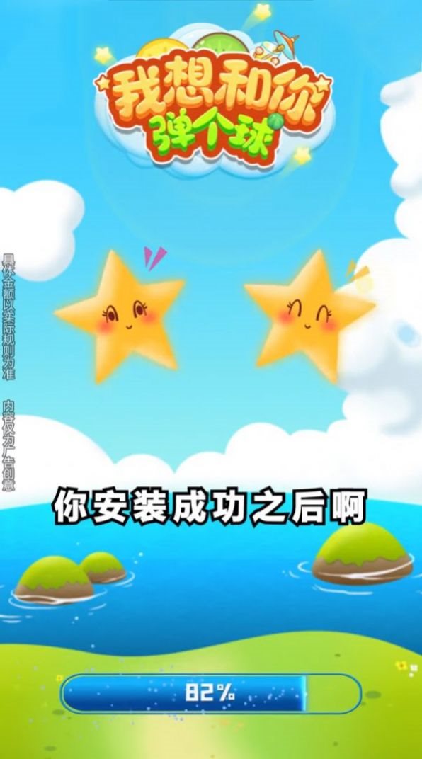 我想和你彈個球