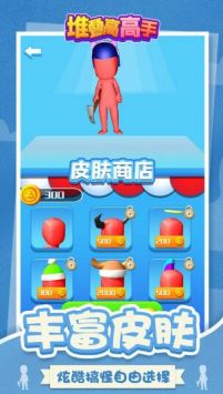 堆疊高高手