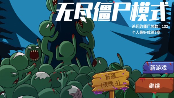 火柴人保衛(wèi)戰(zhàn)遺產(chǎn)戰(zhàn)爭