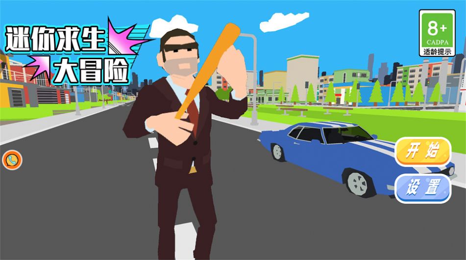 迷你求生大冒險(xiǎn)