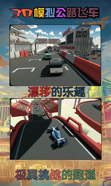 3d模擬公路飛車