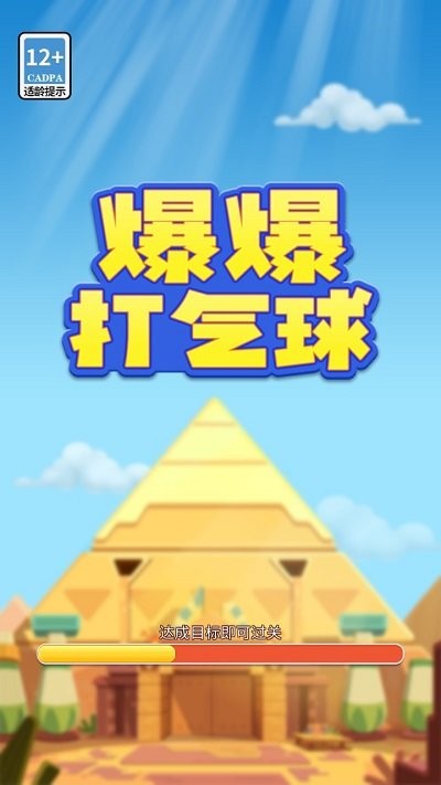 爆爆打氣球