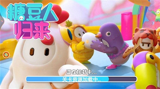 糖豆人歸來