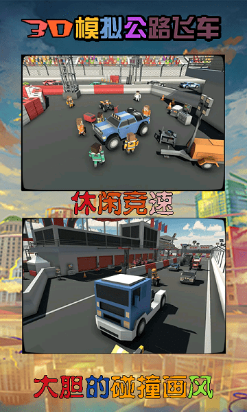 3d模擬公路飛車