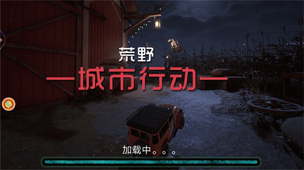 荒野城市行動