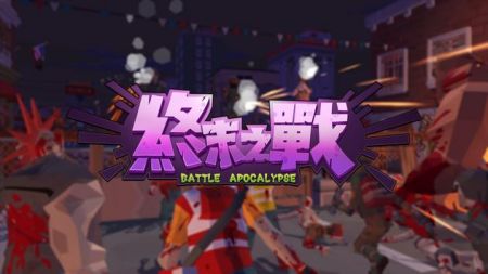 終末之戰(zhàn)（The Battle of Apocalypse）