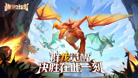 戰(zhàn)龍出擊