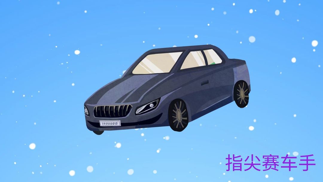 指尖賽車手