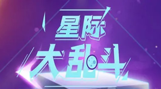 星際大亂斗