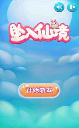 墜入仙境