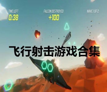 飛行射擊游戲合集